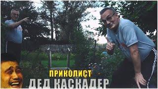 Дед Приколист