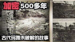 加密500多年，横跨几个世纪至今仍然未破解的加密语言 — 古代玛雅的故事（上）【老阳的奇妙电波】