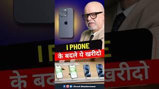 iPhone के बदले ये खरीदें, पछताओगे नहीं   | Suresh Mansharamani