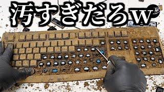 ３０年前のキーボードを掃除してみた動画が壊滅的に汚すぎる w w w w