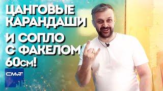 Цанговые карандаши и сопло с факелом 60см!
