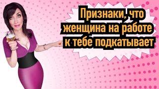 Сигналы на работе, что женщина в тебя по уши влюблена