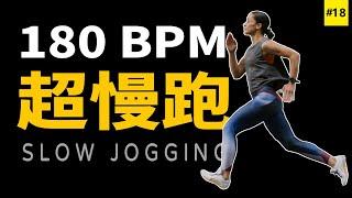 18.【超慢跑】180 bpm音樂 | 180 bpm超慢跑音乐 | 节拍器 | Slow Jogging | スロージョギング | 느린 조깅