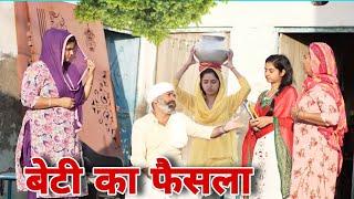 बेटी का फैसला #emotional haryanvi #natak #parivarik #episode short #movie Balhara Sanskar