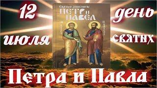 В день святых Петра и Павла!  Петров день 12 июля 2022. Церковный календарь 12 июля