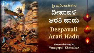 Deepavali Arati Hadu | Karthika Masadalli | In the month of Kartika | With Lyrics