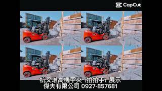 https://www.king-forklift.com/ #堆高機 #電動堆高機 #杭叉堆高機 #forklift #hangcha #堆高機平夾 #堆高機拍拍手 #推高機 #中古堆高機 #杭叉