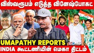 MODIக்கு நெருக்கடி..குடைச்சலில் NDA கூட்டணி - Journalist Umapathy | Rahul Gandhi | Vinesh Phogat