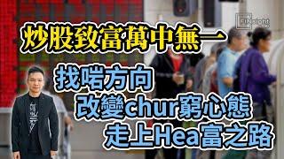 炒股致富萬中無一  找啱方向  改變chur窮心態. 走上Hea富之路【HEA富｜郭釗】