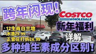 圣诞节前的COSTCO，新年限定酒齐出现！#costco #shopping #costcofinds