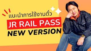 แนะนำการใช้ตั๋ว JR Rail Pass New Version (JR Rail Pass 2023)