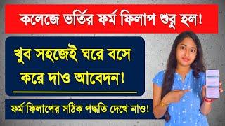 WB college Admission Form Fillup | Step by Step process | College Admission 2023 | Full Procedure |