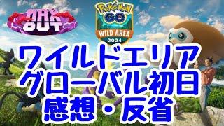 GBL配信1424回 ワイルドエリア グローバル初日感想・反省 MAX OUT【ポケモンGO】