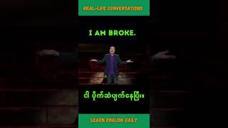 I am broke #spokenenglish #learnenglish