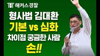 경찰공무원 형사법 l 기본 VS 심화 어떤거 들어야하나요? l 해커스경찰 김대환