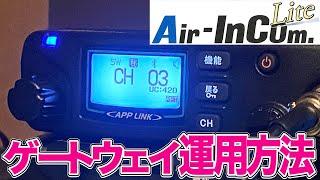 Air-InCom.Liteデジタル簡易無線ゲートウェイ設定方法と運用レビュー　アマチュア無線みたいなVoIP無線遊びができる！