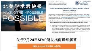 美国移民局针对国际生赴美留学所发指南(2020-07-24新政)的剖析与解读