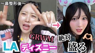 【GRWM】LAディズニーの日メイク‼‼絶対盛るからな‼