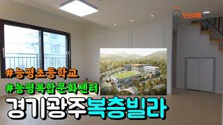 능평초등학교 도보1분 경기광주 복층 신축빌라ㅣ능평복합문화센터ㅣ오포사용설명서 양우내안애부동산