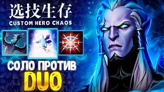 В ДУО НА ИМБЕ!  Phantom Assassin - custom hero chaos - dota 2