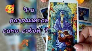 СРОЧНО ЧТО РАЗРЕШИТСЯ САМО СОБОЙ⁉️ СЮРПРИЗЫ БУДУЩЕГО...️ Гадание Таро