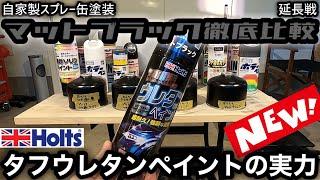 【自家製スプレー缶塗装】マットブラック徹底比較　延長戦 ホルツタフウレタンペイントの実力