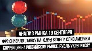 Анализ рынка 19 сентября. Снижение ставки ФРС! Что с S&P500 и золотом? Индекс Мосбиржи в коррекцию?