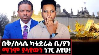 በአለም እጅግ ውዱን ነገር አየሁት! ሚስጥራዊው ቦታ ገባሁ! #silasecathedralchurch#gizachewashagrie