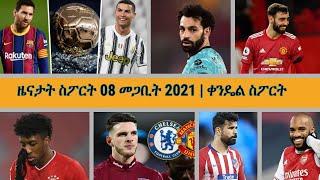 ዜናታት ስፖርት 08 መጋቢት 2021 | ቀንዴል ስፖርት | Kendiel sport