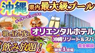 【 オリエンタルホテル沖縄リゾート＆スパ 】朝からラウンジで飲み放題！？全長170メートルのプールとディナービュッフェから朝食３会場＆ラウンジまで完全解説！