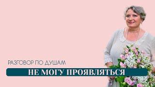 Не могу проявляться | Разговор по душам | Татьяна Бекаревич