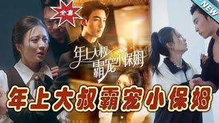 【大結局完整版】《年上大叔霸寵小保姆》第1~93集#短剧#霸道总裁#爱情 #都市 #女频#甜宠剧#玄幻剧场#short drama#chinesedramaengsub #云阙短剧