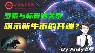 【毕肯说，美股访谈】罗素与标普的关系暗示新牛市的开端？ Andy老师专访0612