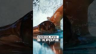 Смена рук в плавании