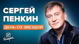 Сергей Пенкин - О 90-х, звании народного и одиночестве