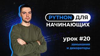 Python для начинающих. Урок 20 | Замыкания и декораторы