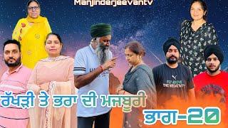 ਰੱਖੜੀ ਤੇ ਭਰਾ ਦੀ ਮਜਬੂਰੀ (ਭਾਗ-20) rakhri te pra de majburi (part-20) #manjinderjeevantv #punjabivideo