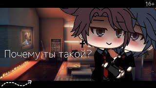 🫦Почему ты такой?| Озвучка Мини-Фильма Яой| Gacha Life