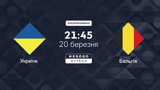 Дивись матч Україна — Бельгія на MEGOGO! Вболівай за наших в Лізі Націй!
