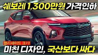 '환상적인 신형 SUV' 1,300만원 가격인하 확정! 가성비 초대박 쉐보레 신형 SUV가 역대급인 이유 #날씨 #이재명 #김문수 #사전투표 #대통령선거