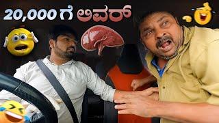 20,000 ಗೆ ಲಿವರ್ I Tharle Car I Kannada Prank I Car prank I Car Comedy I Prank I Prank video I Pranks