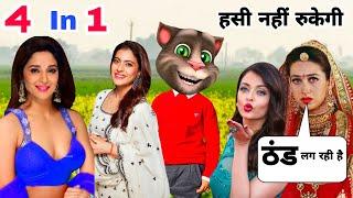 करिश्मा कपूर & काजोल & माधूरी & ऐश्वर्या Vs बिल्लू कॉमेडी। All Hits Bollywood Songs Old 90s। Comedy