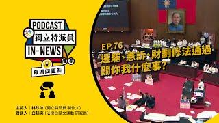 獨立特派員Podcast｜特派員聊天室｜EP.76 選罷、憲訴、財劃修法通過 關你我什麼事？｜公視 20241226