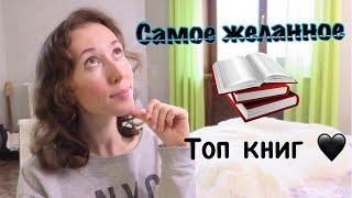 Книжные хотелки - 16 самых желанных книг!