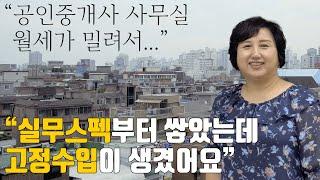 개업공인중개사 실무 비법, 매 월 고정 수익이  필요한 분을 위한 특별 세미나!