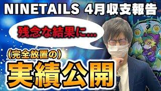 【 FX 自動売買 】完全放置で運用した4月の実績報告します。