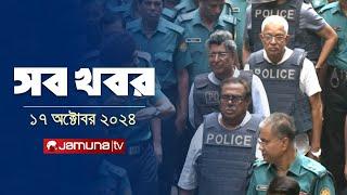 সারাদিনের সব খবর একসাথে | Sob Khobor | 6 PM | 17 October 2024 | Jamuna TV