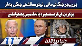 Dunya News Headlines 11 AM | 25 Jan 2022