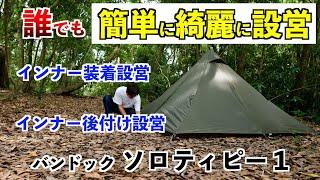 【簡単に綺麗に設営】バンドック ソロティピー1【インナー有り設営/インナー後付け設営】