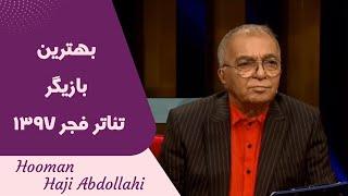 Hooman Haji Abdollahi | هومن حاجی عبداللهی - بهترین بازیگر تئاتر فجر 1397